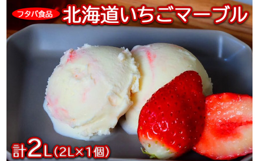 
北海道いちごマーブル　2L（2L×1個）｜アイス デザート 業務用 バニラ イチゴ
※着日指定不可
※離島への配送不可
