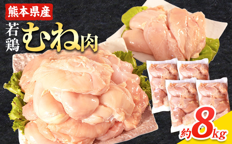 
                  大容量 鶏肉 熊本県産 若鶏むね肉 約2kg×4袋 たっぷり大満足！計8kg！《30日以内に出荷予定(土日祝除く)》　モモ肉 モモ 若鶏モモ 鶏モモ ムネ 鶏ムネ ムネ肉 若鶏ムネ
                