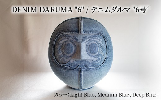 DENIM DARUMA 6 Deep Blue だるま 達磨 インテリア 置物 お祝い 縁起物 伝統 手作り おしゃれ デニム オリジナル オブジェ ギフト 贈り物 寒川町 神奈川
