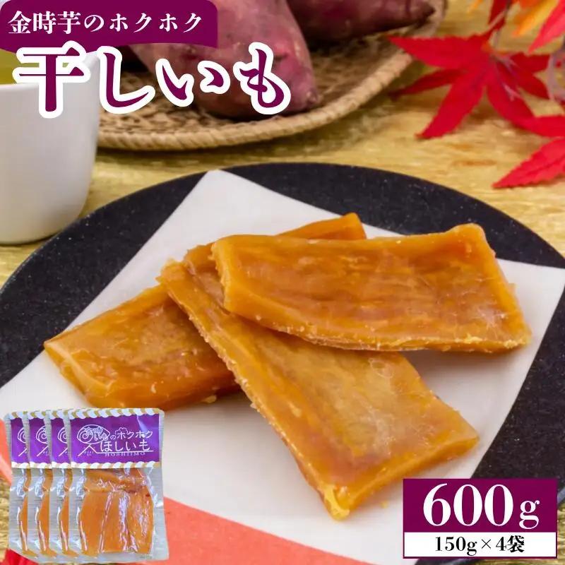 干し芋 ほしいも 600g (150g×4袋)  金時芋 さつまいも 【 干し芋 】