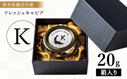 
            栃木県鹿沼市産フレッシュキャビア TOCHIGICAVIAR「K」 20g ｜ 国産 キャビア チョウザメ 魚卵 高級 グルメ 魚介  お祝い 記念日 冷凍 珍味
          
