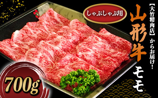
山形牛 モモ しゃぶしゃぶ用 700g 『大竹精肉店』 山形県 南陽市 [474]
