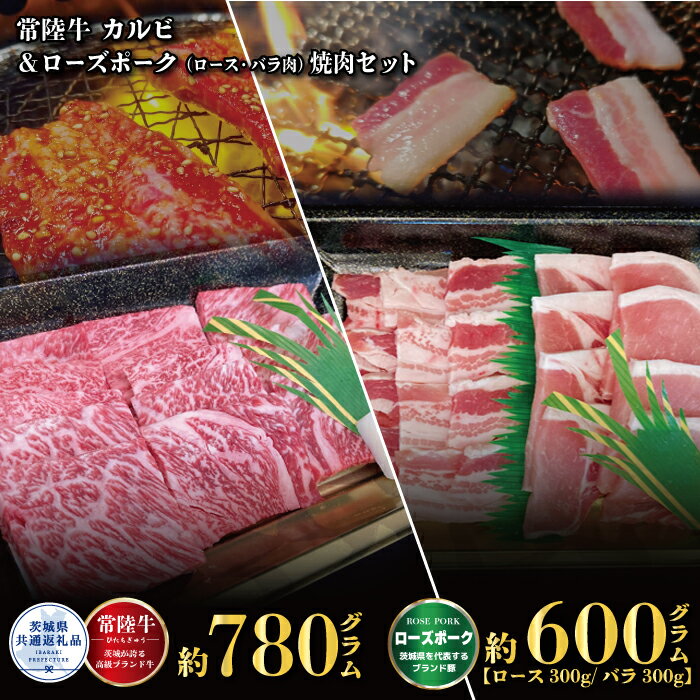 【ふるさと納税】焼肉セット 常陸牛780g・ローズポーク600g 銘柄牛 きめ細い 柔らかい 豊かな風味 黒毛和牛 A4ランク A5ランク ブランド牛 ブランド豚 銘柄豚 茨城 国産 黒毛和牛 霜降り 牛肉 冷凍 誕生日 お中元 贈り物 お祝い 焼肉 茨城県共通返礼品 送料無料