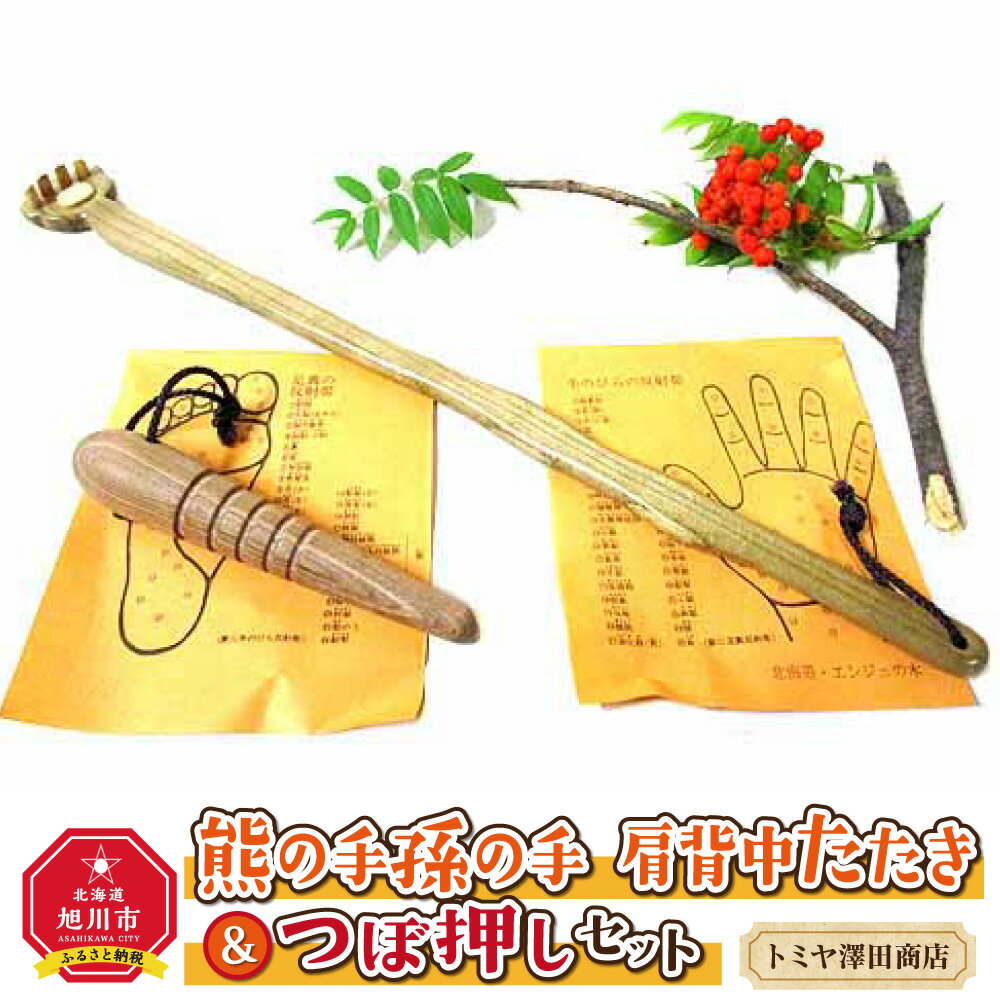 【ふるさと納税】【ギフト用】熊の手孫の手 肩背中たたき＆つぼ押しセット_01404 | 熊の手 孫の手 つぼ押し 工芸品 木 木製 旭川市ふるさと納税 北海道ふるさと納税