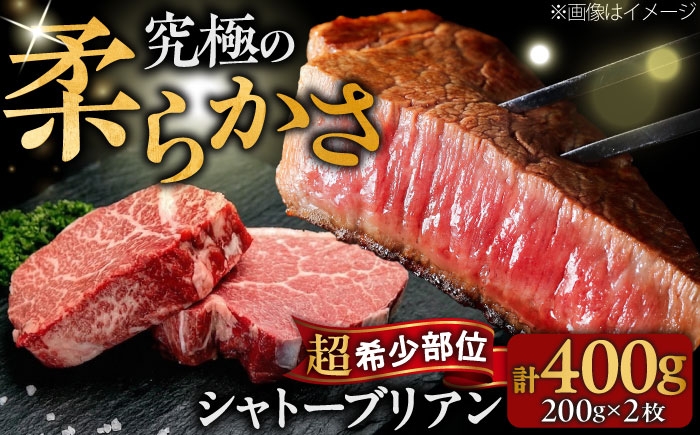 
                  博多和牛 シャトーブリアン 200g×2枚 （計400g）吉富町/肉のくまもと屋 [BGBY042] しゃとーぶりあん ヒレ ステーキ 赤身 フィレ ヒレ シャトーブリアン ステーキ 国産 和牛 牛肉 シャトーブリアン ヒレ肉 シャトーブリアン 人気 おすすめ 希少 高級 
                