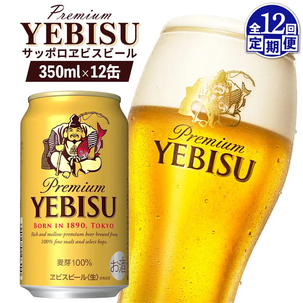 【定期便：全12回】サッポロヱビスビール 350ml×12缶【88005601】