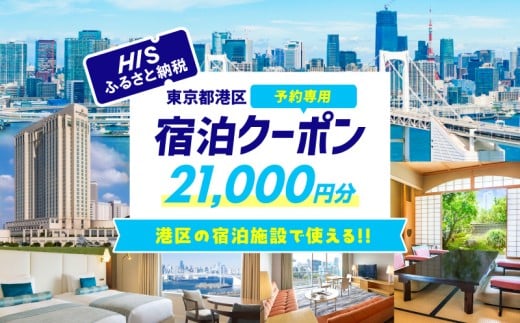 HISふるさと納税宿泊予約専用クーポン（東京都港区）21,000円分