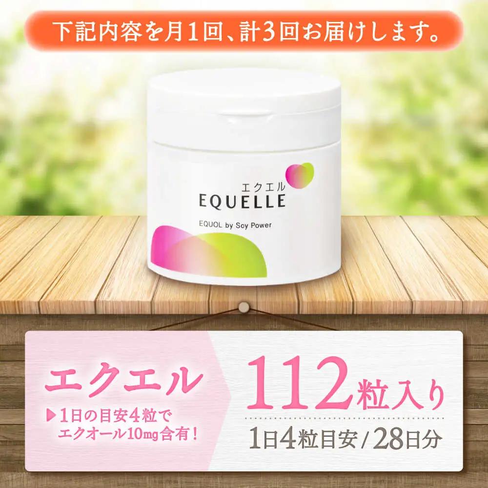 3回定期便 サプリメント エクエル 112粒 女性用 大塚製薬[FDT002]