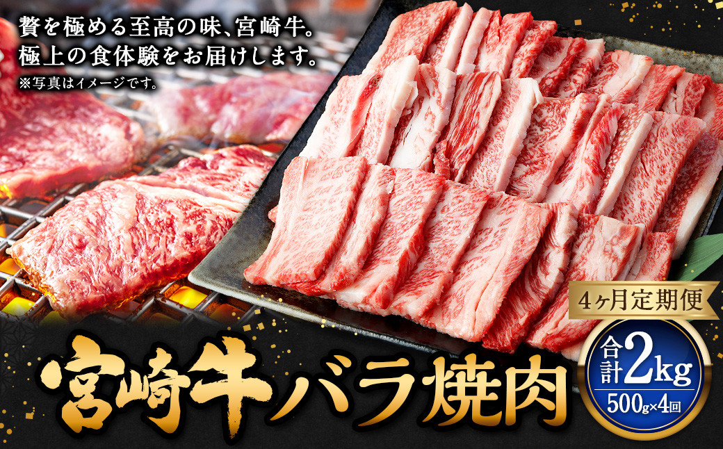 
【4ヶ月定期便】＜宮崎牛バラ焼肉 500g（1パック：500g×4回）＞ お申込みの翌月下旬頃に第一回目発送（12月は中旬頃） 牛肉 お肉 肉 和牛
