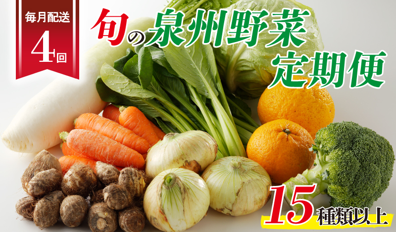 泉州野菜 定期便 15種類以上×全4回【毎月配送 国産 野菜 やさい 詰め合わせ セット 新鮮 旬 ええもん ていきびん 大阪 泉佐野 大阪府 泉佐野市】