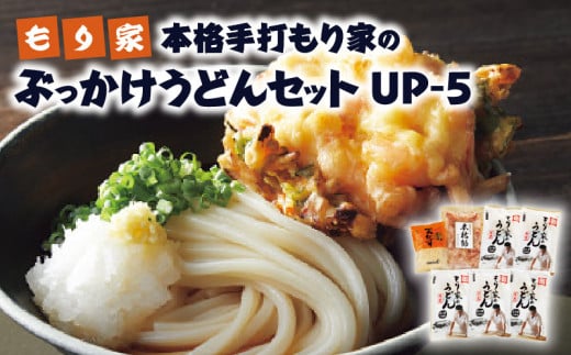 
もり家　本格手打もり家のぶっかけうどんセット　UP-5
