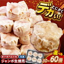 【ふるさと納税】【選べる容量】ジャンボ 生 焼売 30個 60個 お取り寄せ グルメ 専門店の味 【コロワイドMD神奈川工場】簡単 備蓄 中華 惣菜 業務用 仕送り プレゼント ギフト シュウマイ シューマイ 冷凍 特大 肉 人気[AKAH004]