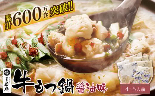 U61-02-01 リピート支持多数!!博多若杉 牛もつ鍋 醤油味(4～5人前)セット 累計600万食突破! もつ鍋 ホルモン 肉 鍋 福岡 博多 もつ鍋 モツ鍋 国産 醤油 モツ もつ 鍋セット もつ鍋 モツ鍋 しょうゆ リピート 人気 おすすめ 国産牛 国産