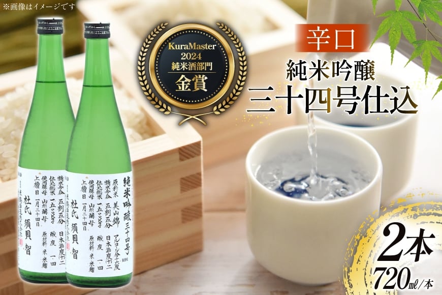 
            日本酒 辛口 純米吟醸 三十四号仕込 720ml 2本 セット [米鶴酒造 山形県 高畠町 tk06ays710031] 酒 お酒 米 720 晩酌
          