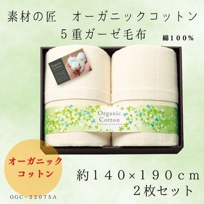 
素材の匠　オーガニックコットン5重ガーゼ毛布2枚セット【1435254】
