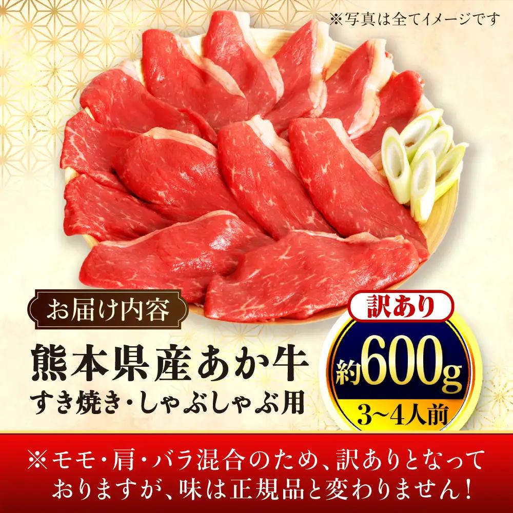 【訳アリ】 あか牛 すきやき ・ しゃぶしゃぶ用 約600g 3?4人前 すきやき しゃぶしゃぶ[AYAN027]