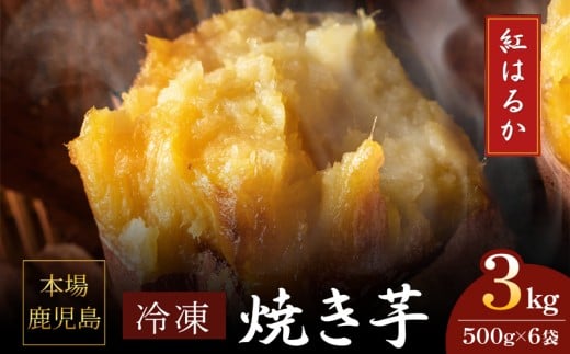 2672 濃密 鹿児島県産 熟成 紅はるか 冷凍 焼き芋 3kg（500g×6袋） さつまいも　KN097-001-04