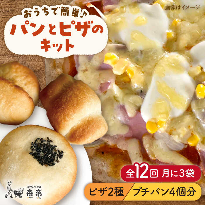 【ふるさと納税】【全12回定期便】粉類の計量不要！おうちで簡単パンとピザのキット・全種入り・3袋（各1回分）入り【天然パン工房楽楽】いとしまごころ[AVC040] 130000 常温 100000円 10万