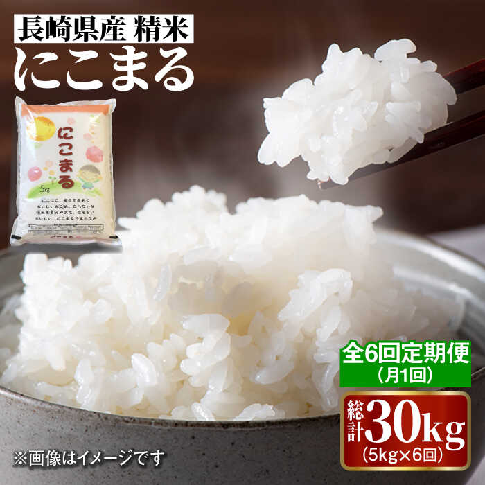 【6回定期便】 長崎県産 精米 にこまる 5kg 総計 30kg   / 米 南島原市 / 大松屋商店 [SDR003]