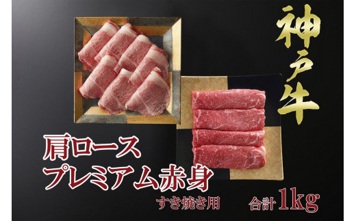 一頭買い 神戸牛 霜降り肩ロース+プレミアム赤身 すき焼きセット 1kg 【神戸キングミート】