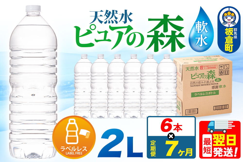 水 《定期便7ヶ月》【ラベルレス】国産 ミネラルウォーター ピュアの森 2L 6本×1箱 [ミネラルウォーター 国産 天然水 軟水 ペットボトル ラベルレス 非加熱 高性能ろ過 お料理に 無菌充填 2L 硝酸態窒素 亜硝酸態窒素 PFOS PFOA検査済み]