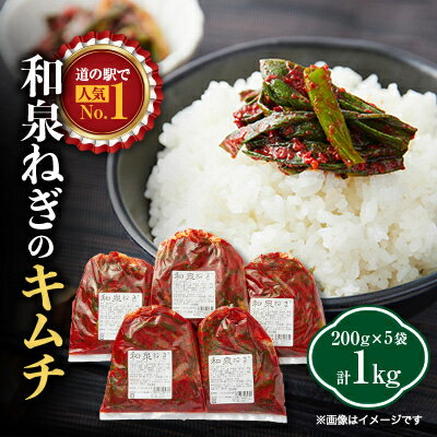 【ふるさと納税】大阪府和泉市産の九条ネギを使用したネギキムチ(200g入×5袋)。道の駅オリジナルキムチです。【配送不可地域：離島・沖縄県】【1498503】