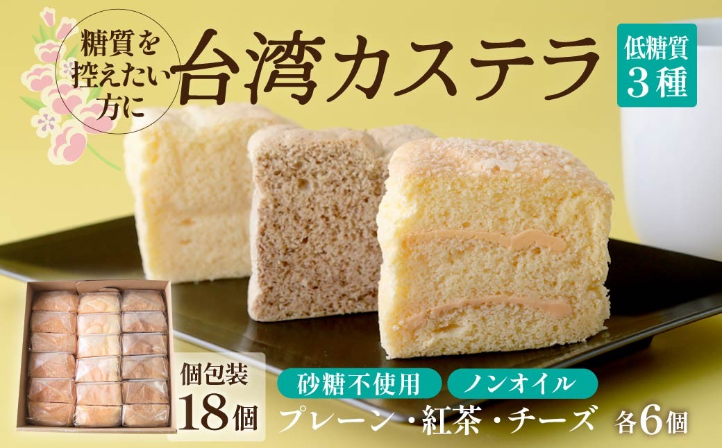 
                  【個包装】低糖質 台湾カステラ　18ピース（プレーン、チーズ、紅茶 各６ピースずつ）｜台湾 台湾グルメ 本場の味 グルメ 手作り カステラ 台湾カステラ 低糖質 甘い 美味しい プレーン チーズ 紅茶 冷凍 手軽 簡単 便利 おやつ 軽食 ギフト 贈り物 プレゼント 天香 テンシャン 群馬県 前橋市
                
