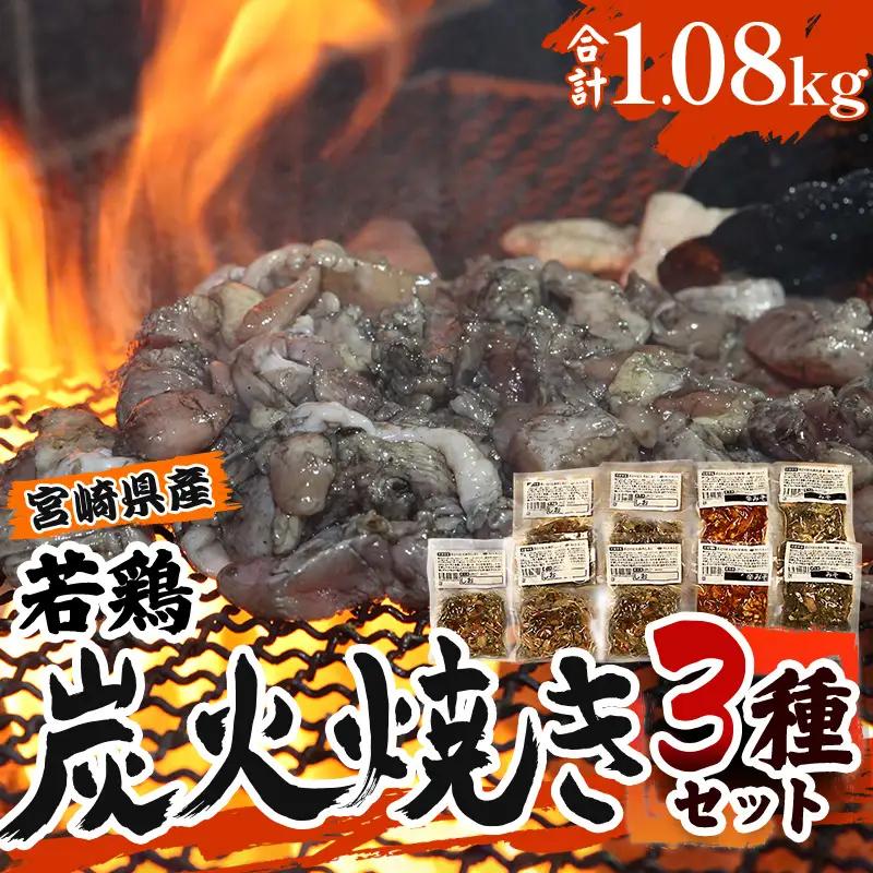 炭火焼 3種セット 若鶏 炭火焼[宮崎県産 1.08kg 小料理ひゅう]