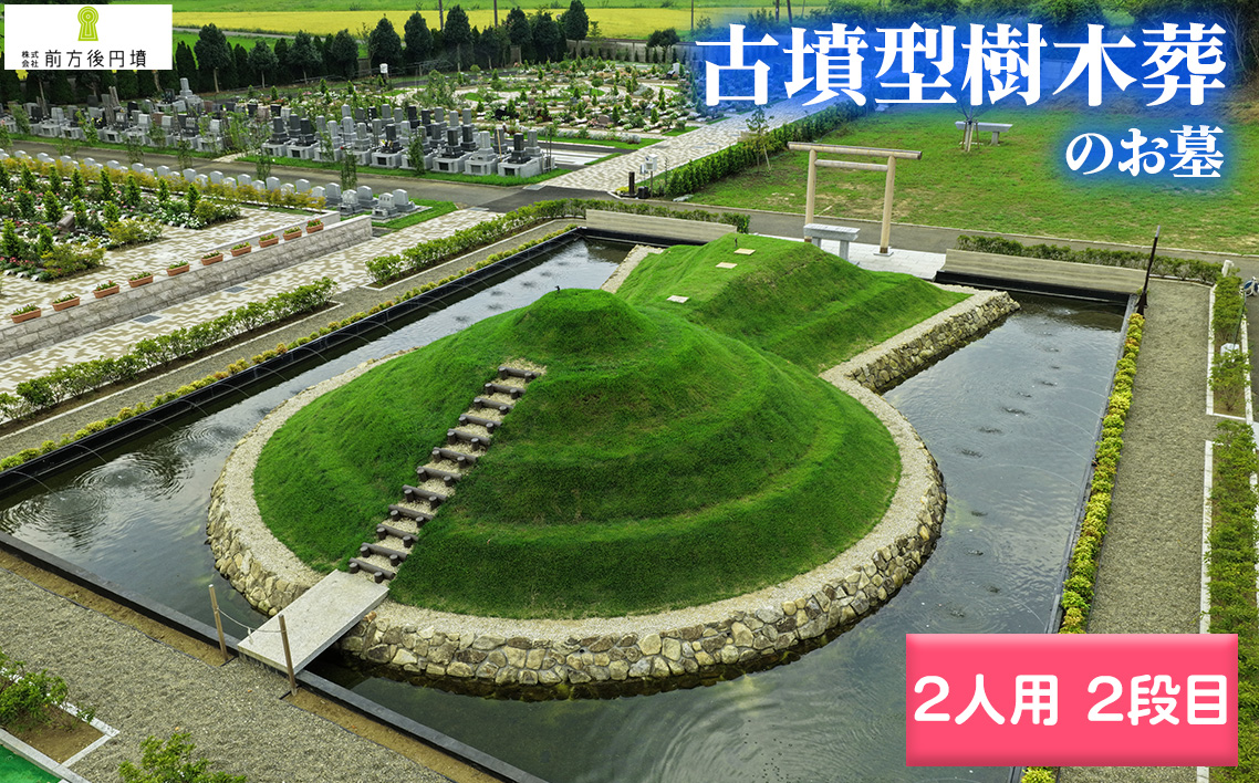 前方後円墳墓 C．（2人用）2段目