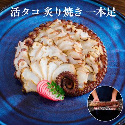 ふるさと納税 石巻市 活タコ 炙り焼き 一本足 冷凍 タコ たこ 直火焼き たこ刺し 刺身 たこ足 国産