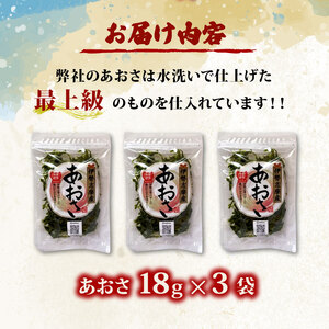 【 新物 】あおさ 18g 3袋 セット 小分け 海藻 海苔 あおさ海苔 海産物 味噌汁 みそ汁 具材 朝 ご飯 朝食 夕飯 夕食 簡単 お手軽 三重 伊勢志摩 志摩