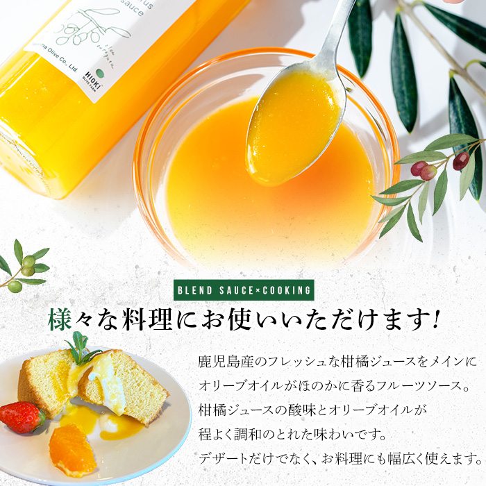 No.1261-A オリーブ&柑橘ソース (130g×1本) 油 オリーブ オリーブオイル セット 詰め合わせ 調味料 箱入り ギフト 贈答 プレゼント 柑橘 ソース ジュース 【鹿児島オリーブ】