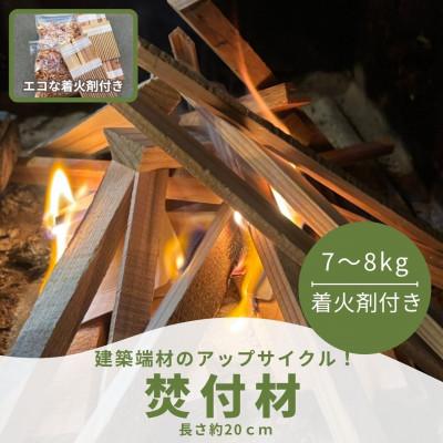 ふるさと納税 若狭町 焚付材 約7〜8kg 手づくり着火セット付 乾燥 20cm 焚き火やキャンプ・薪ストーブに
