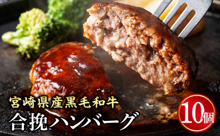 【創業40年】老舗ハンバーグ店　宮崎県産黒毛和牛合挽ハンバーグ140g×10個 ハンバーグ お肉 冷凍 