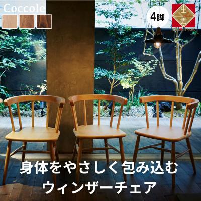 ふるさと納税 出雲市 椅子 ダイニングチェア ウィンザーチェア 4脚 木製 イス いす 家具 Coccole  C264