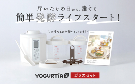 【日本製】 ヨーグルトメーカー 発酵食品 ヨーグルティア Sガラスセット （ホワイト） 最新機種YS-02G   多治見市/タニカ電器販売 調理家電  手作り ヨーグルト 低温調理 料理 麹 発酵食品 国産 キッチン家電 自家製 健康 ヨーグルトメーカー 発酵 レシピ付き 麹 シンプル ヘルシー ギフト プレゼント 贈答 贈り物 送料無料   [TAS016]