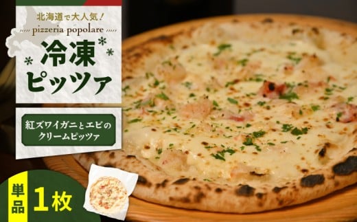冷凍ピッツァ 紅ズワイガニとエビのクリームピッツァ　T076-001-09