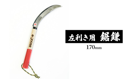 鎌 鋸鎌 左利き 170mm goose 鎌