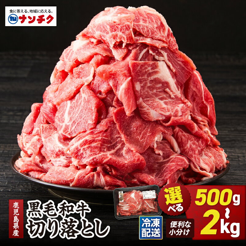 【ふるさと納税】＜選べる＞鹿児島県産 黒毛和牛 切り落とし 計500g ～ 計2.0kg 国産 肉 牛肉 牛 国産 小分け パック 冷凍 ナンチク 鹿児島 鹿屋市 おすすめ ランキング プレゼント ギフト 送料無料