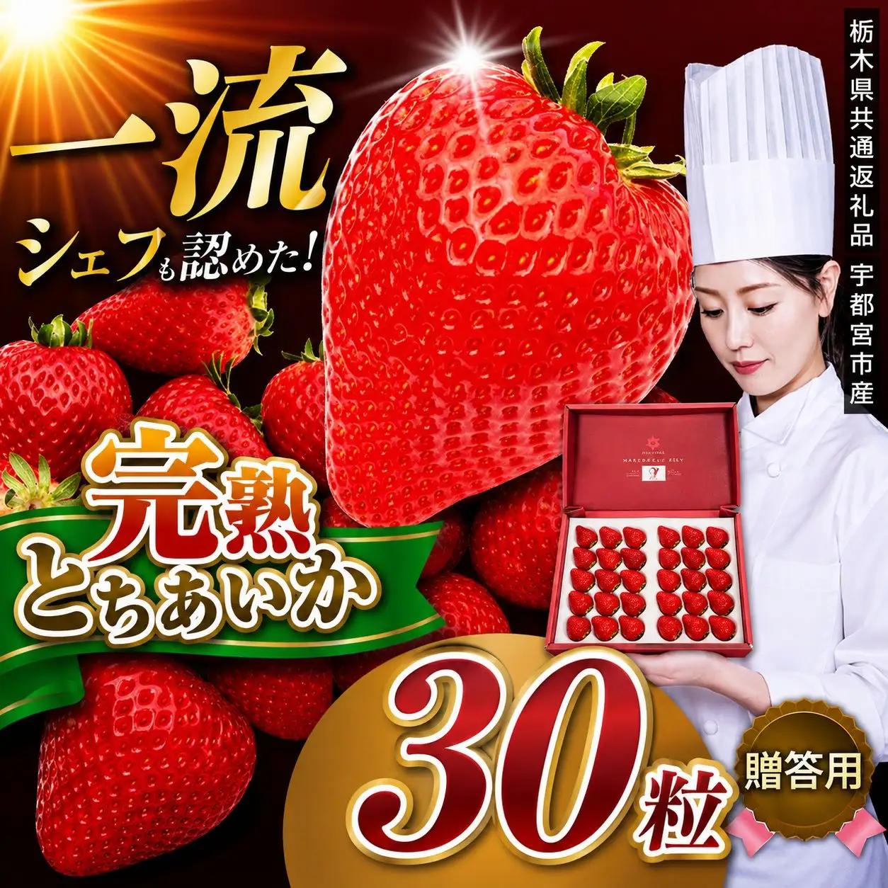 栃木県産 完熟とちあいか ギフトボックス　贈答用ボックス（30粒）　栃木県 矢板市