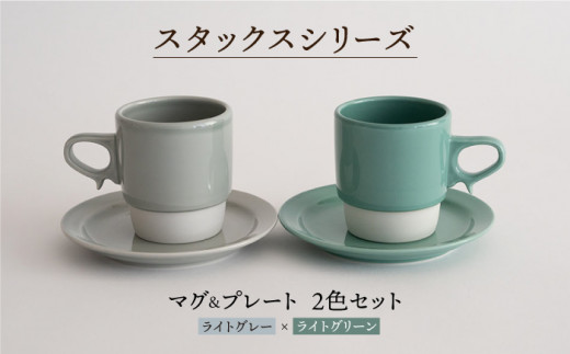 
【波佐見焼】スタックス マグカップ・15cm プレート 2色セット4枚「ライトグレー×ライトグリーン」 食器 皿 【藍染窯】 [JC07]
