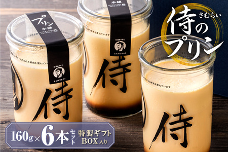 【秘伝のほろ苦カラメル】 侍のプリン 6本セット | プリン