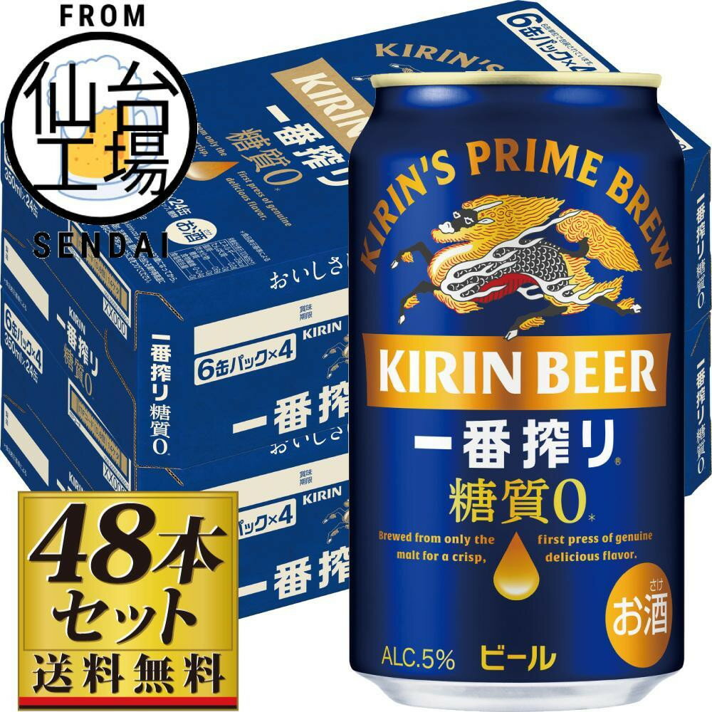 【ふるさと納税】【仙台工場産】キリン 一番搾り 糖質ゼロ 350ml or 500ml | 仙台 お酒 ビール 人気 ギフト 麦 洋酒 地元産 地元ビール 日本産 酒類 酒好き パーティー用