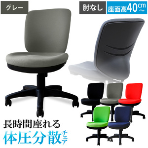 体圧分散チェア　肘なし グレー ／ デスクチェア ワークチェア 体圧分散チェア オフィスチェア 肘なしチェア モールドウレタン 立体座面 腰サポート 背もたれ高め 高さ調整チェア 在宅ワーク 椅子 デスクワーク用チェア 勉強用チェア 学習チェア コンパクトチェア 布張りチェア シンプルデザイン 千葉県 No.393-05