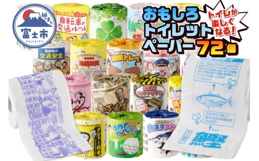 トイレットペーパー 「おもしろトイレットペーパー」 ダブル 詰め合わせ 72個 贈答品 ご当地 再生紙 富士市 林製紙 日用品 [sf001-018]