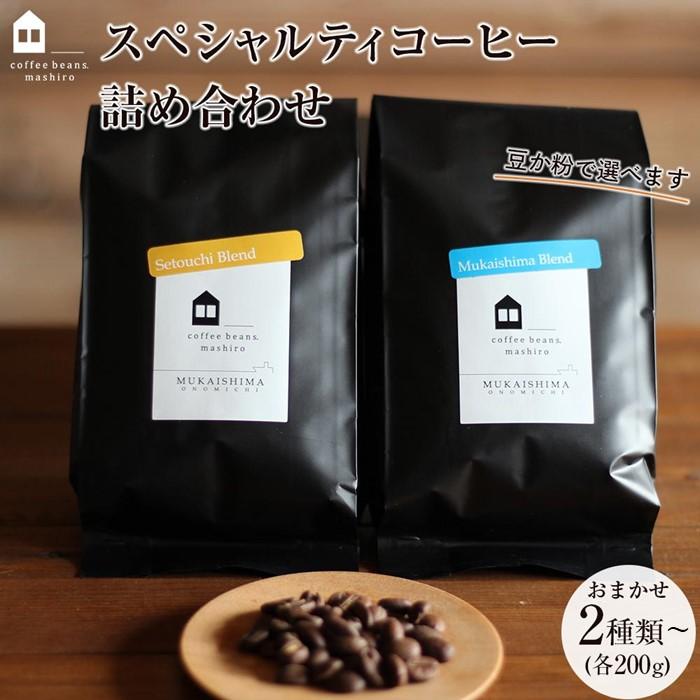 【ふるさと納税】＜4種から選べる！＞【向島の珈琲豆焙煎所】スペシャルティコーヒー詰め合わせ | コーヒー 珈琲 COFFEE 焙煎 自家焙煎 本格的 美味しい おしゃれ コーヒー豆 ギフト 贈り物 詰め合わせ スペシャルティコーヒー ご当地 広島県 尾道市 向島