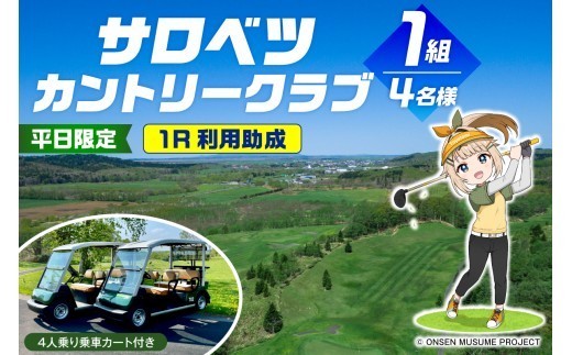
                  ゴルフ場利用助成 サロベツカントリークラブ 平日限定 1組 4名様 1Rプレー 4人乗り乗用カート付き tt023-003
                