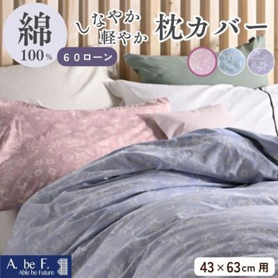 ふるさと納税 亀岡市 枕カバー 43×63cm用 ピンク 綿100% 花柄 速乾 オールシーズン|ペルージュ【京都金桝】