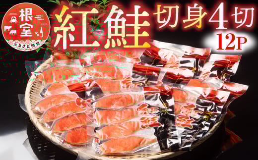 
                  B-10010  紅鮭切身4切×12P
                