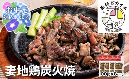 【お中元】妻地鶏炭火焼詰合せ45　100g×8パック＜1.5-113＞